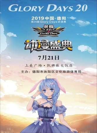 2019中国德阳第20届GD动漫展