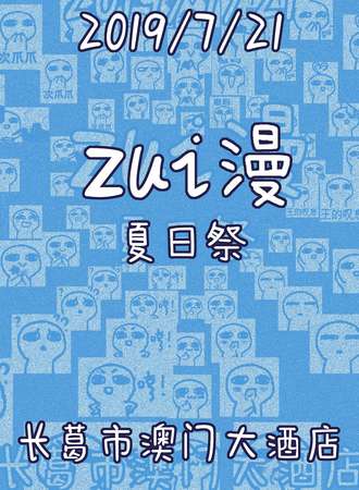 Zui漫夏日展