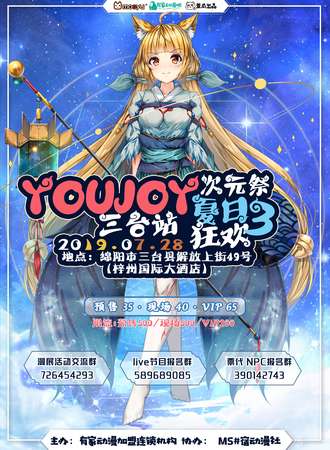 youjoy次元展三台站夏日狂欢3