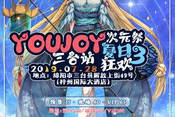 【二宣】youjoy次元展三台站夏日狂欢3