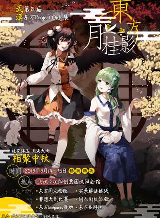 东方月桂影——武汉第五届东方Project Only展