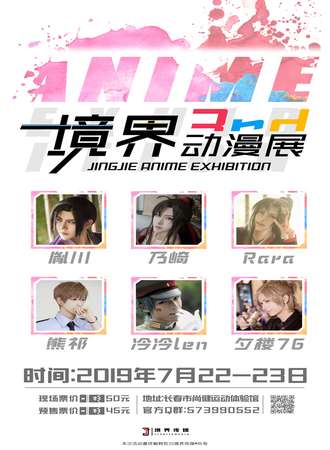 长春第三届境界动漫展