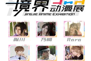 【三宣】长春第三届境界动漫展