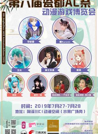第六届瓷都AC展