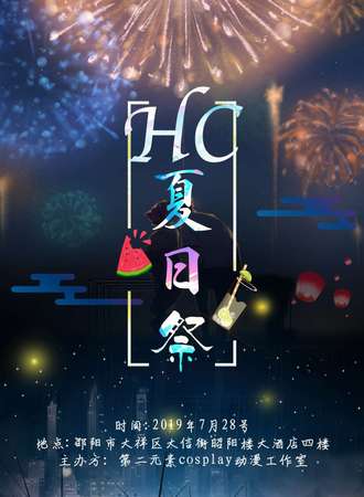 邵阳HC夏日展