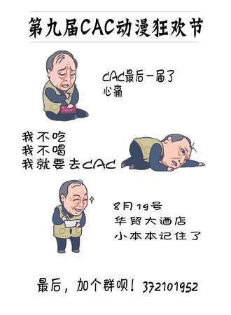 CAC动漫狂欢节五周年庆典暨最终章