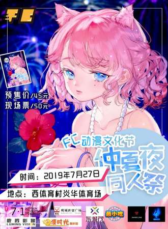平顶山FC动漫文化节仲夏夜同人展