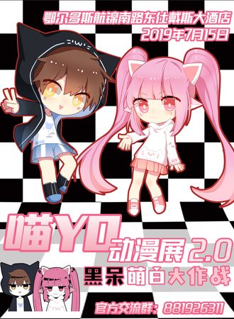 喵YO动漫展2.0黑呆萌白大作战—鄂尔多斯站