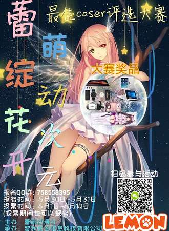 【蕾绽花开 萌动次元】2019年度最佳coser评选大赛