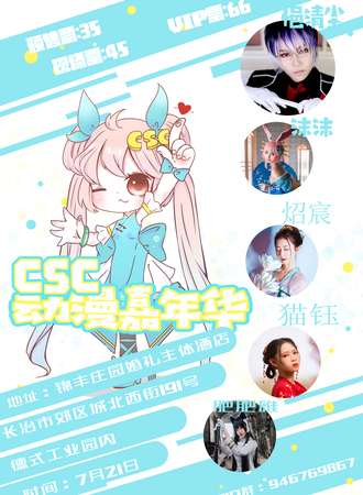 CSC动漫游戏文化嘉年华长冶站
