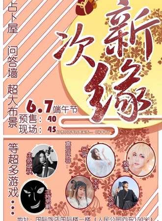 新次缘·轮回梦境