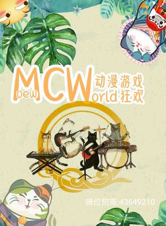 Mcw动漫游戏狂欢（淮安站）