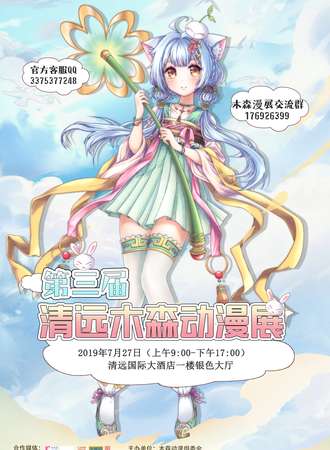 第三届清远木森动漫展