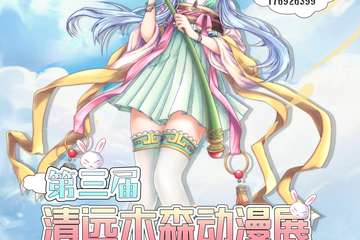 【二宣】第三届清远木森动漫展