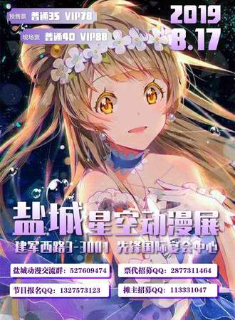 盐城星空动漫游戏展会7.0