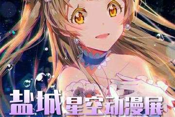 【二宣】盐城星空动漫游戏展会7.0