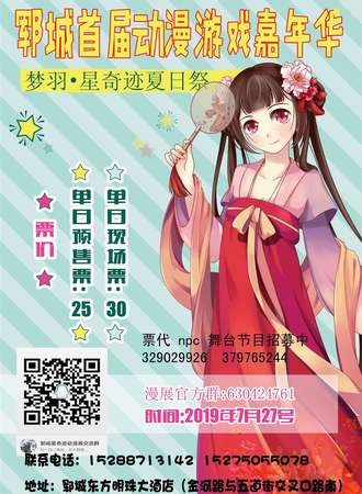 2019郓城首届动漫游戏嘉年华暨梦羽×星奇迹夏日展