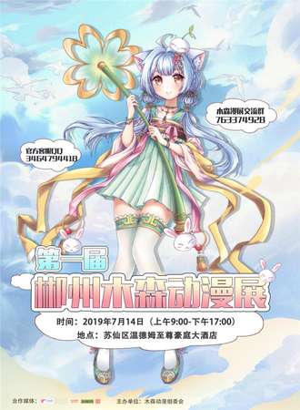 第一届郴州木森动漫展