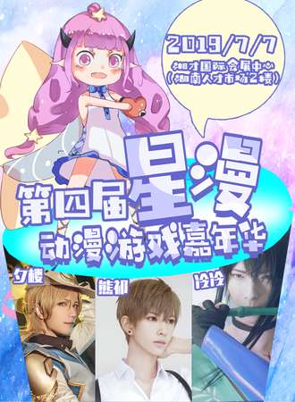 长沙第四届星漫动漫游戏嘉年华