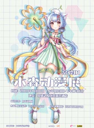 第一届常德木森动漫展