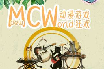 【展宣】Mcw动漫游戏狂欢（杭州站）