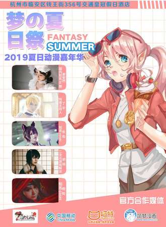 FS梦の夏日展