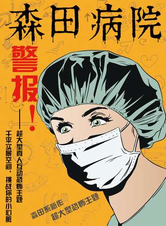 森田病院—森田游戏体验馆【大上海店】