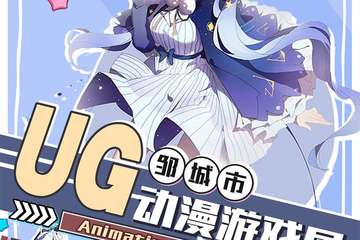【展宣】邹城UG动漫游戏展