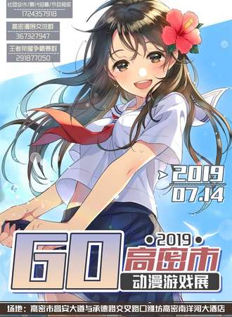 高密GO动漫游戏展