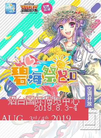 烟台碧海展同人交流会BSS8.0
