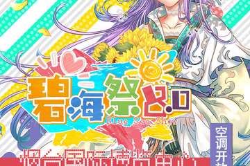 【二宣】烟台碧海展同人交流会BSS8.0