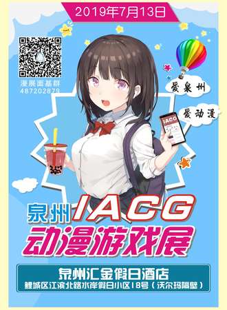 泉州IACG动漫游戏展