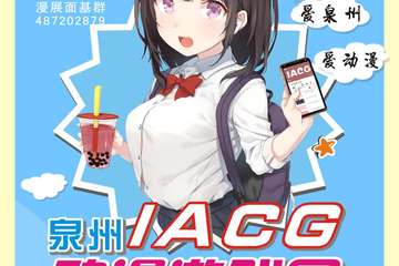 【二宣】泉州IACG动漫游戏展