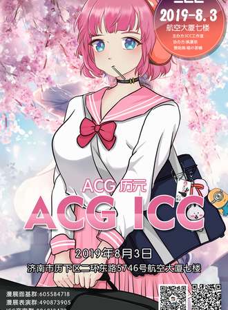 济南ACG ICC