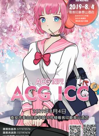 泰安ACG ICC