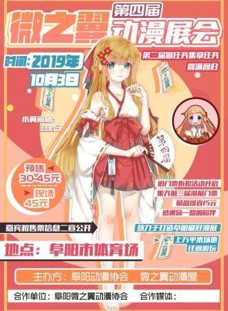 阜阳微之翼第四届动漫展