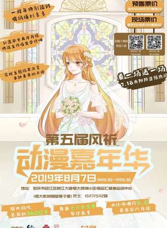 第五届风祈动漫嘉年华