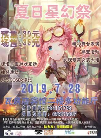 瓦房店夏日星幻展