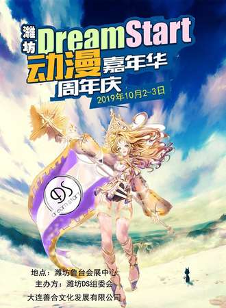 潍坊Dream Start动漫嘉年华-周年庆