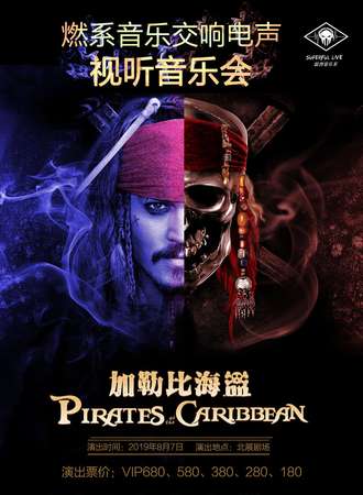 华艺星空·超燃音乐系-2019燃系交响电声视听音乐会《加勒比海盗》
