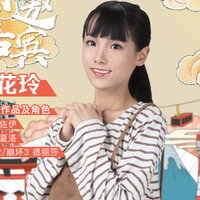 花玲