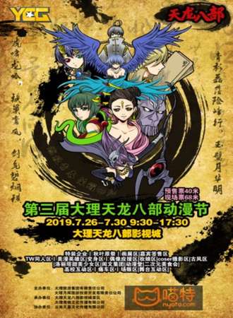 第三届大理天龙八部动漫节