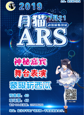 月猫ARS动漫展—临汾站