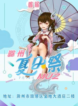 滁州首届MUZ夏日展