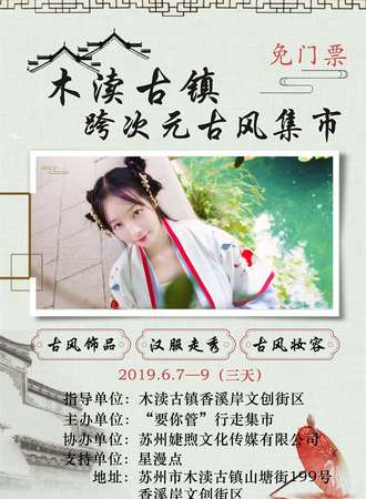 【免费活动】木渎古镇跨次元古风集市