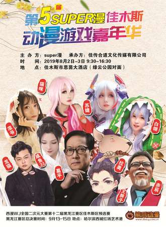 第5届SUPER漫佳木斯动漫游戏嘉年华