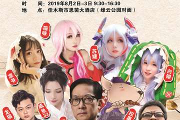 【一宣】第5届SUPER漫佳木斯动漫游戏嘉年华