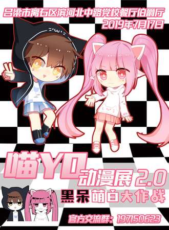 吕梁喵YO动漫展2.0-黑呆萌白大作战