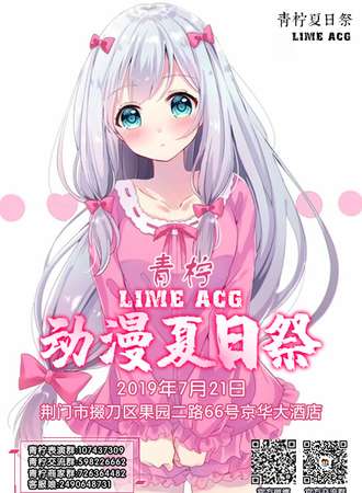 荆门青柠动漫夏日展