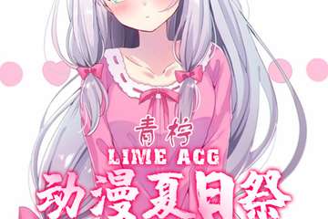 【漫展取消】荆门青柠动漫夏日展